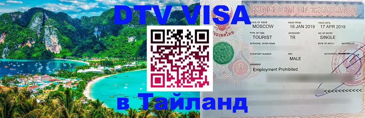 DTV Виза в Тайланд для россиян 